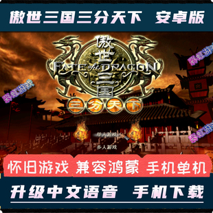 傲世三国三分天下安卓手机版电脑单机游戏PC移植模拟策略即时战略