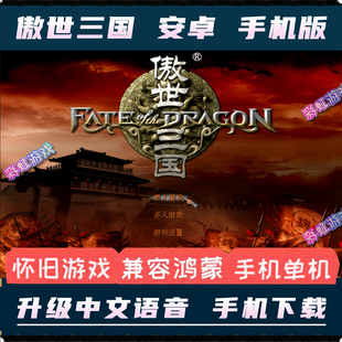傲世三国安卓手机版完整语音版PC电脑单机移植模拟器策略即时战略
