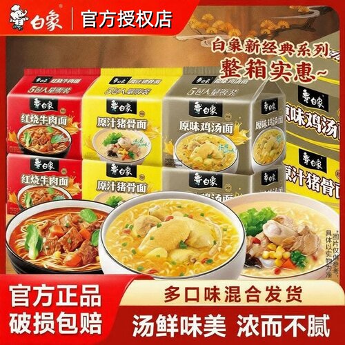白象方便面原味鸡汤面袋装泡面