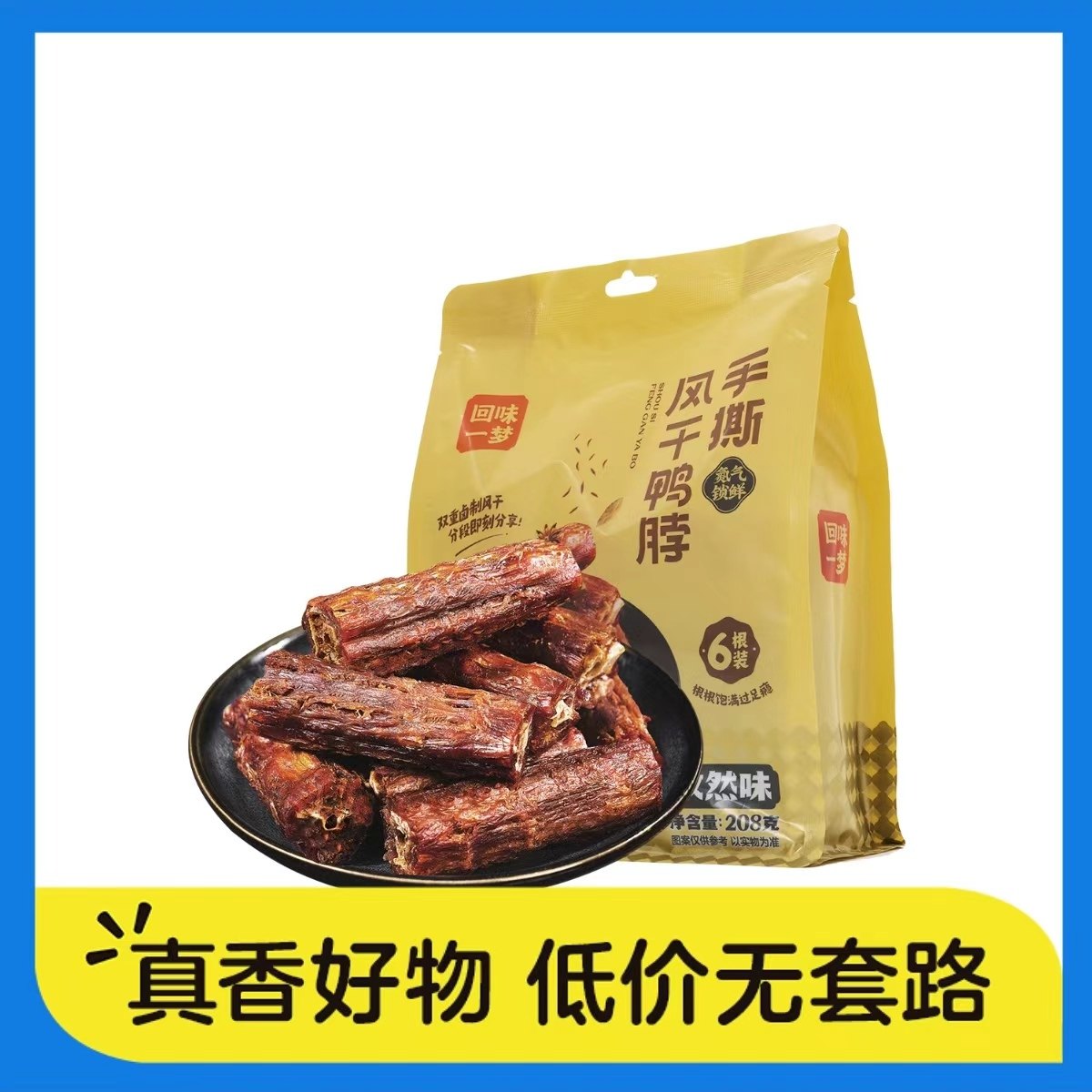 回味一梦手撕风干鸭脖孜然香辣味氮气锁香独立包装6根装饱满肉多