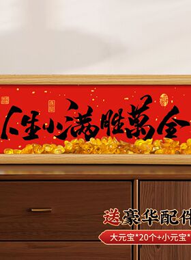 人生小满胜万全元宝书法摆件入户玄关卧室相框办公室书房装饰画框