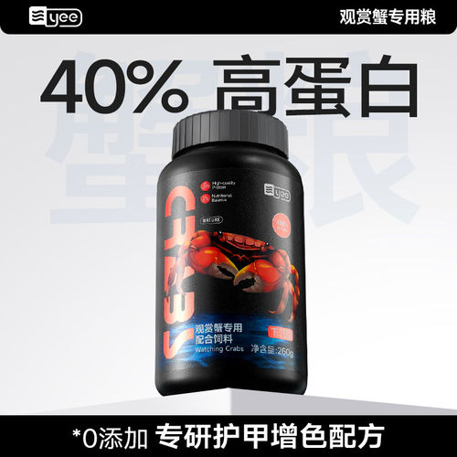 yee观赏蟹饲料辣椒蟹相手蟹鳌虾沉底黑壳虾饲料宠物蟹粮高蛋白