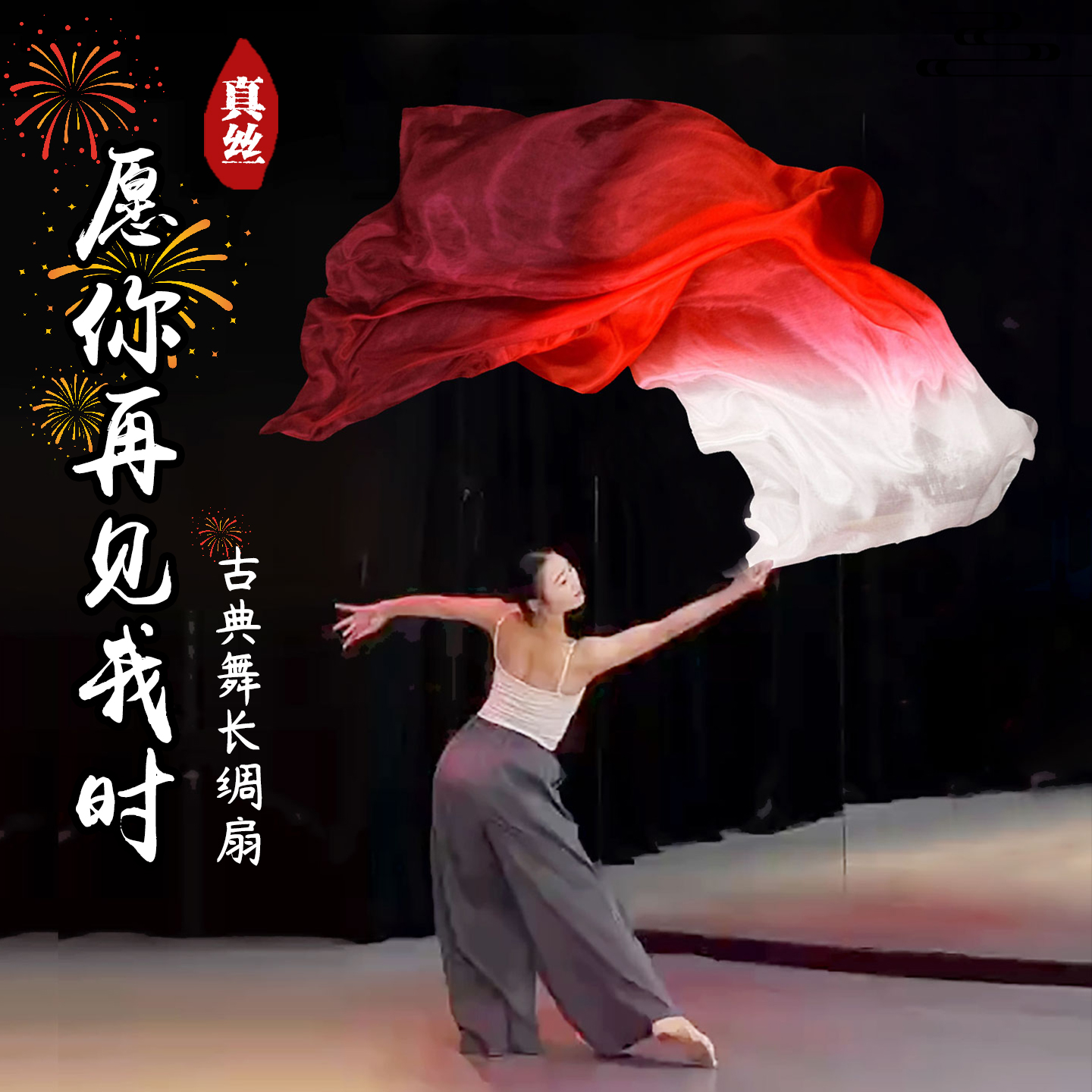 舞蹈扇子愿你再见我时古典舞跳舞扇真丝加长飘酒红渐变色长绸扇子