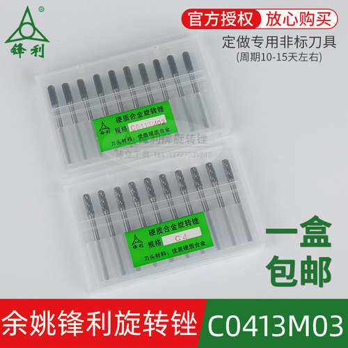 锋利旋转锉C0413M03C4