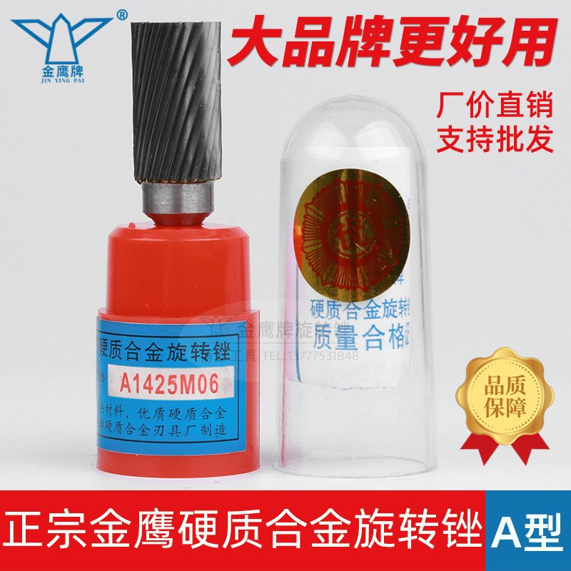 金鹰旋转锉A1425M06AX1425M06