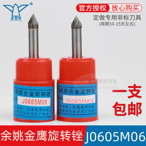 金鹰旋转锉J0605M06JX0605M06