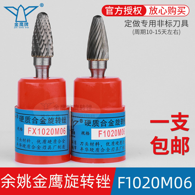 金鹰旋转锉F1020M06FX1020M06