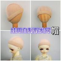bjd doll fake hair net hat Hair making accessories Homemade wig beige hair net doll doll hair net cover thumbnail 2