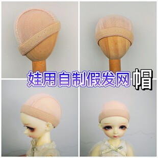 bjd娃娃假发网帽头发制作配件自制假发米色发网公仔玩偶毛发网套