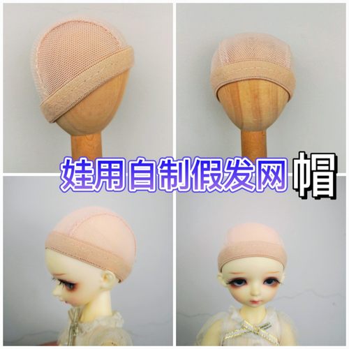 自制假发专用发网bjd娃用网套