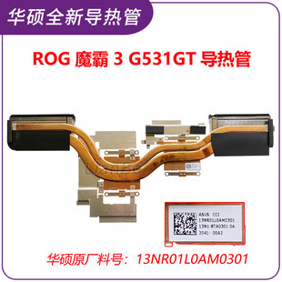 适用华硕ROG魔霸3 G531GT 散热导热管 散热模组 13NR01L0AM0301