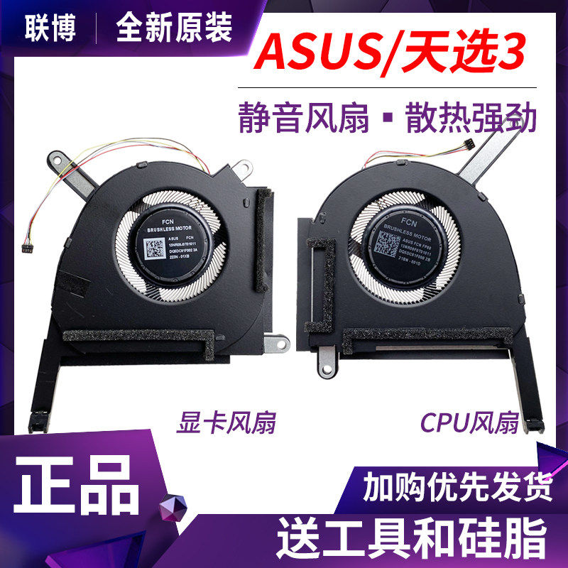 适用于 华硕 天选3 /plus FX507Z FA507R FA707R FX707Z 散热风扇 - 实物图