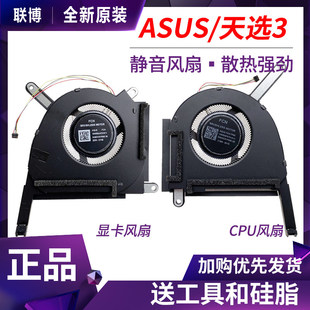适用于 华硕 天选3 /plus FX507Z FA507R FA707R FX707Z 散热风扇