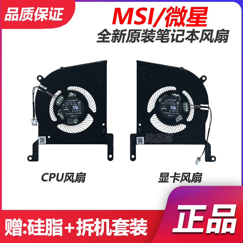 适用微星MS-14K2 Stealth 14 AI Stadio A1V风扇BS5412HS-U6T/U6S