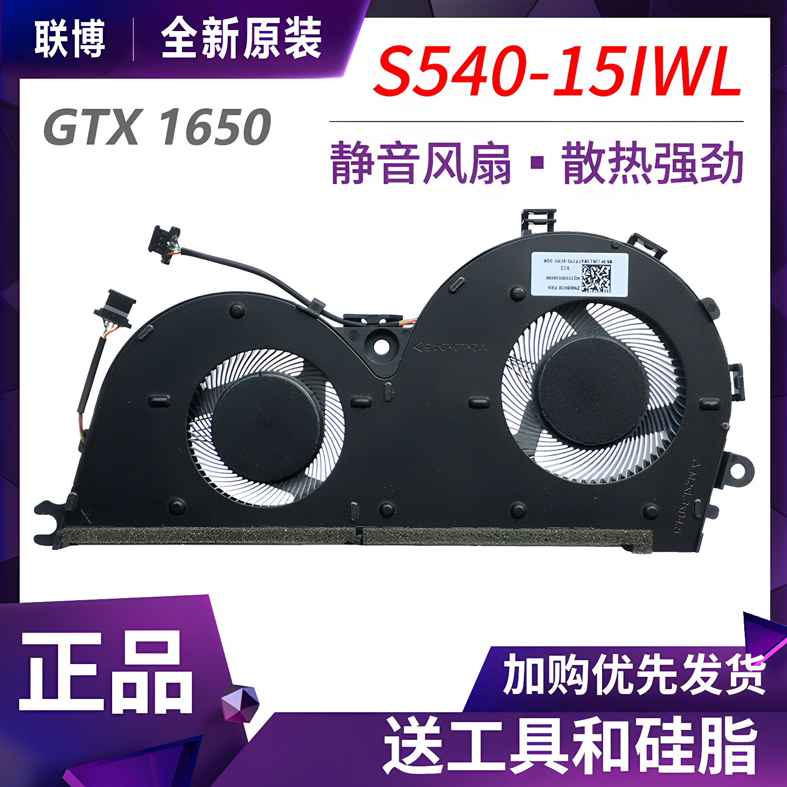 适用于 联想 IdeaPad S540-15IWL GTX1650 笔记本散热风扇