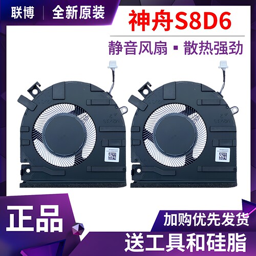 适用神舟S8D6 S8-DA5NS Z8D6SF1/Q1 S8C42QNLXS01/05雷神911X风扇