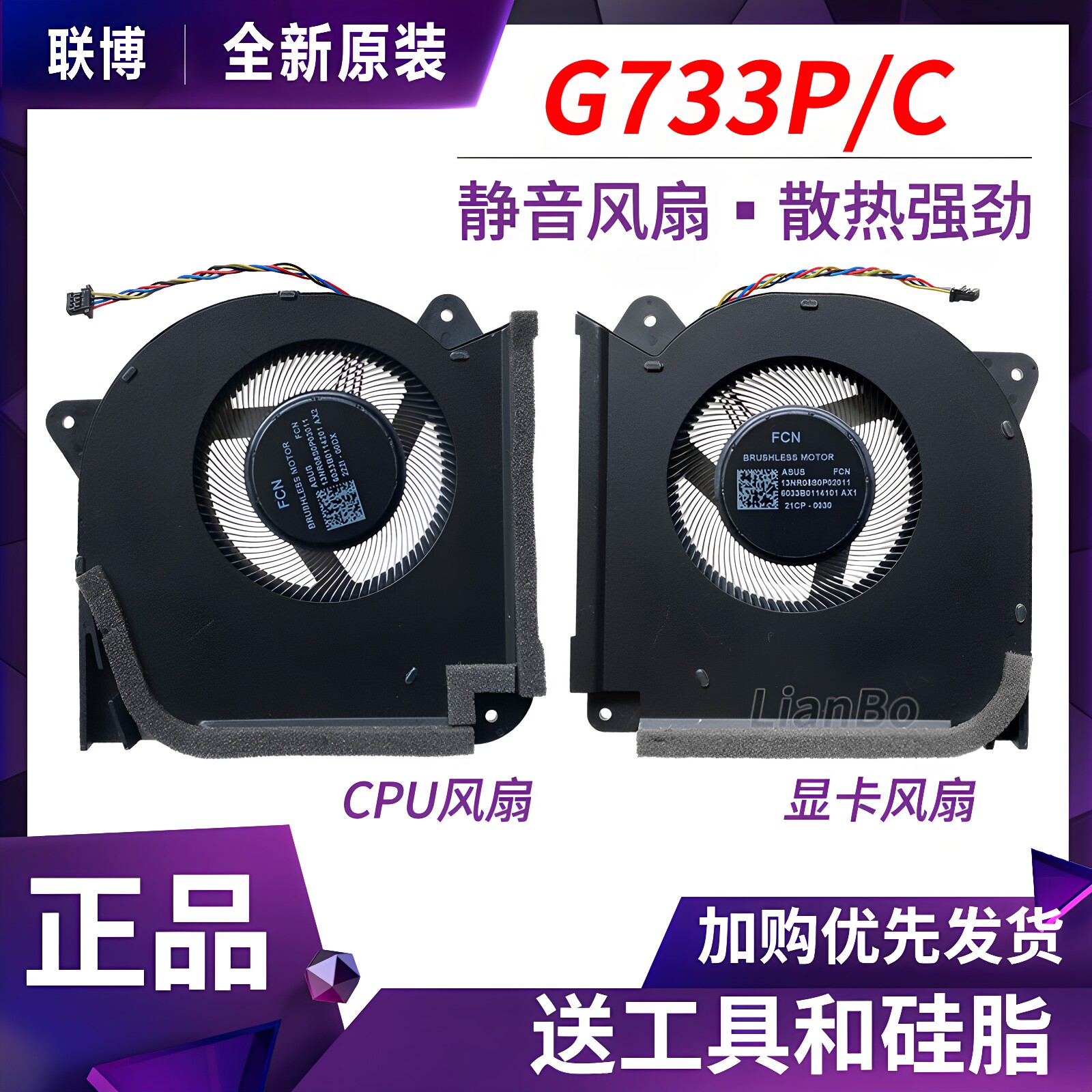 适用 华硕 ROG 魔霸 7 PLUS超能 G733PZ G733PY风扇G733CW/X图片