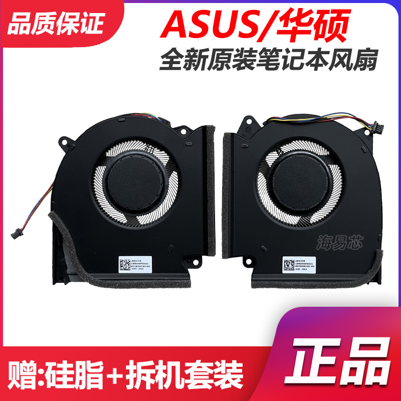 华硕ROG魔霸5 枪神5 plus 新锐2021 G513Q G533Q G713Q G733Q风扇图片