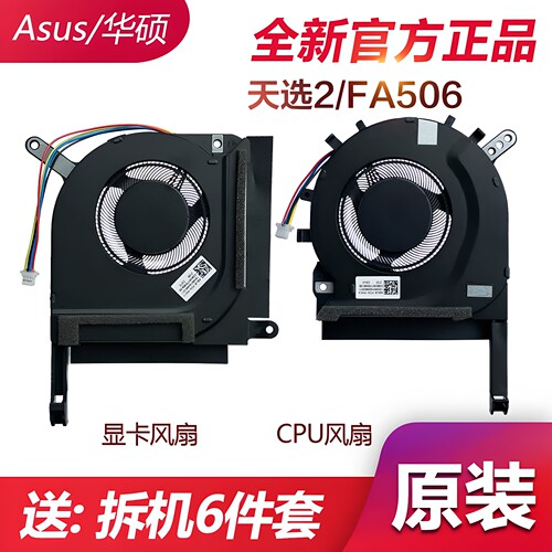 适用 Asus/华硕 天选2 FA506 FA506QR FX506HE QM HM FA706 风扇