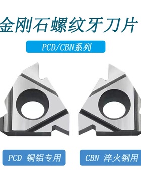 金刚石PCD螺纹刀片16ER IR60度55度内外螺纹刀粒宝石刀头铜铝专用