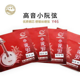 乐海Y46高音小阮弦1弦优质钢丝光弦234弦德银丝缠弦高音小阮专用