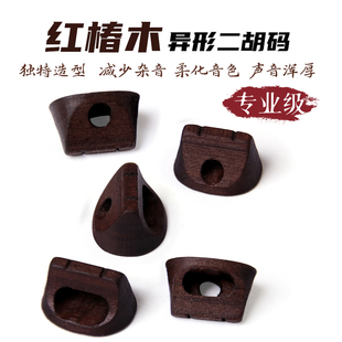 专业级红椿木材质异形二胡码二胡琴码专业二胡配件二胡码子包邮