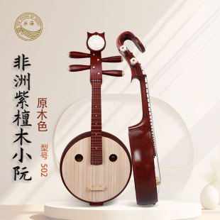 乐海非洲紫檀木小阮502原木色钢品初学考级演奏推荐款小阮乐器