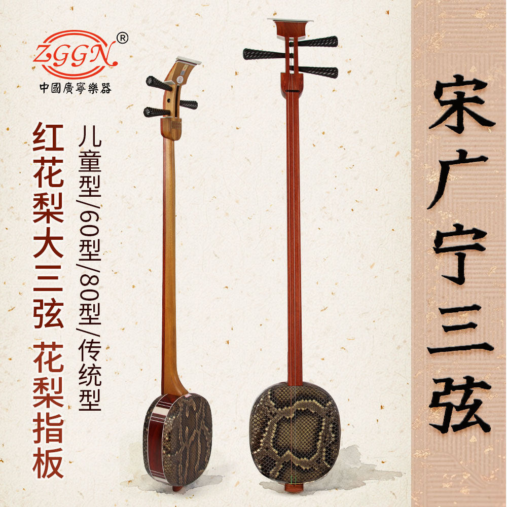 宋广宁三弦乐器红花梨材质花梨指板三弦儿童型60型80型传统型三弦