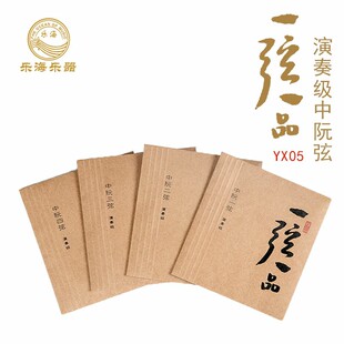 一弦一品中阮弦YX05演奏级中阮成人琴弦进口钢芯镍铬丝缠弦包邮