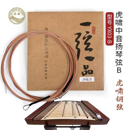 虎啸扬琴铜弦乐海海之尊虎啸扬琴弦YX03-B进口紫铜丝缠弦钢丝光弦
