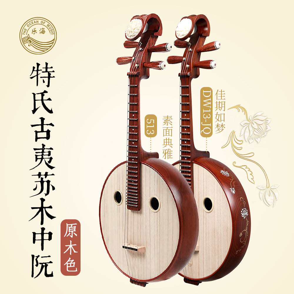 乐海中阮乐器513特氏古夷苏木中阮DW13-JQ佳期如梦图案考级专业用