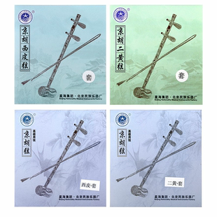 星海京胡弦京胡西皮弦京胡二黄弦专业京胡西皮弦专业京胡二黄弦