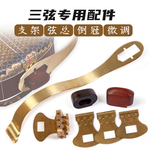 三弦乐器配件黄铜支架弦总倒冠微调大三弦中三弦小三弦乐器配件