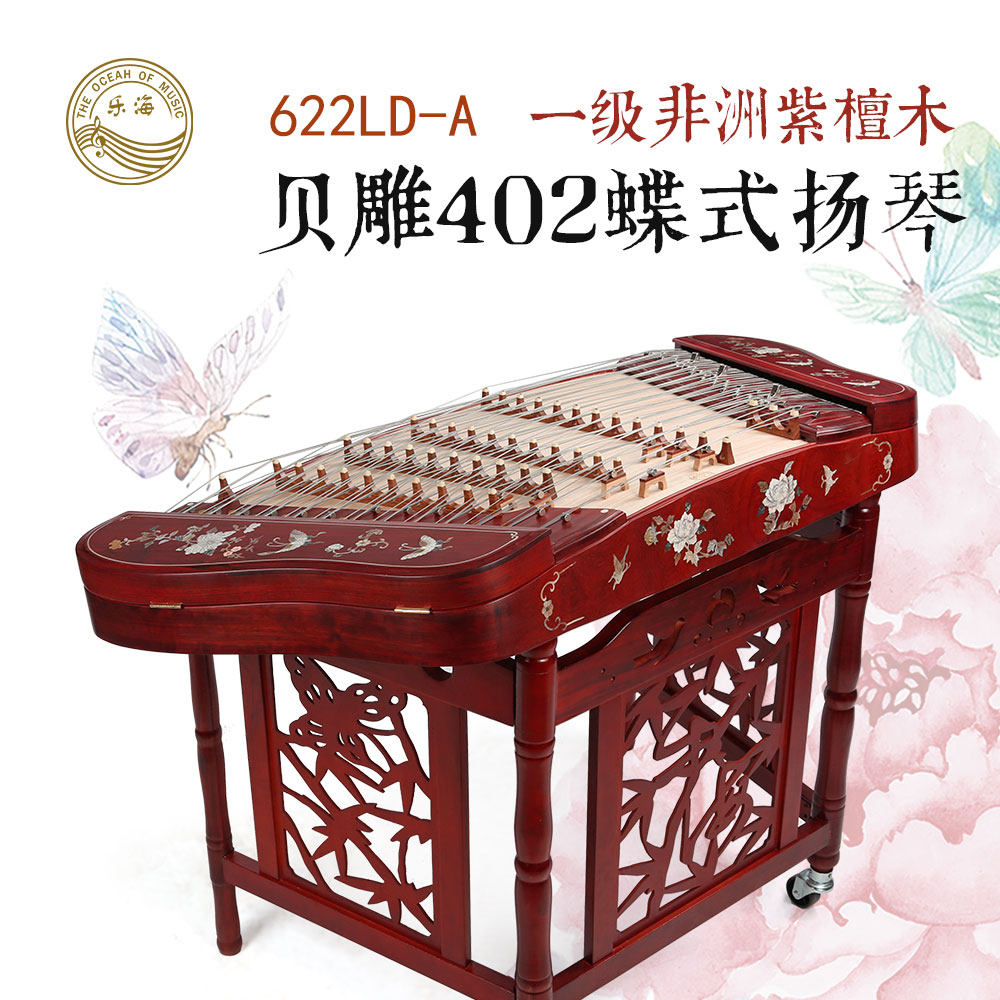 乐海扬琴一级非洲紫檀木贝雕402蝶式扬琴原木蝴蝶型622LD-A