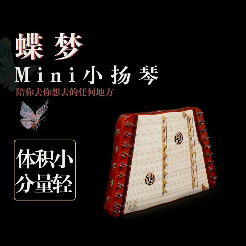 粤升小扬琴乐器蝶梦MINI高音小扬琴四种可选音域两个半八度包邮_虎窝淘