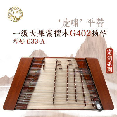 乐海扬琴乐器633-A一级大果紫檀木G402扬琴素面典雅工艺大G扬琴