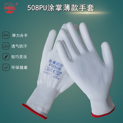 薄款PU涂掌劳保手套金盾508耐磨透气防滑防静电手工包装电子理货