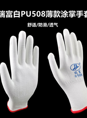 瑞富女士小码白色涂掌防滑薄款PU508防静电无尘劳保手套包装电子