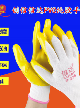 创信信达P238纯胶加厚PVC耐磨防油防滑防水牛筋胶皮劳保工地手套