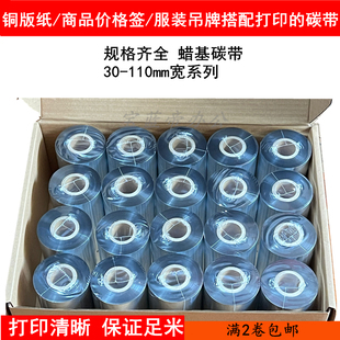 标签打印机碳带足米 蜡基碳带110mm300m40 100条码