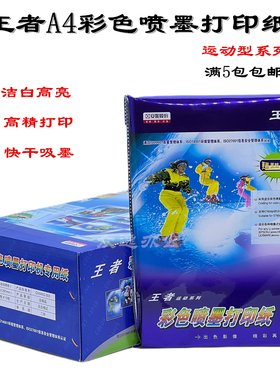 包邮安妮王者A4彩喷纸108克 运动型彩色喷墨打印纸专用纸100张/包