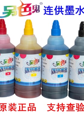 原装正品另色鬼通用型墨水适用佳能4色喷墨打印机连供墨水500毫升