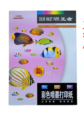 正品 安妮王者彩喷纸 A3影楼广告宣传单 海报彩色喷墨打印纸108g