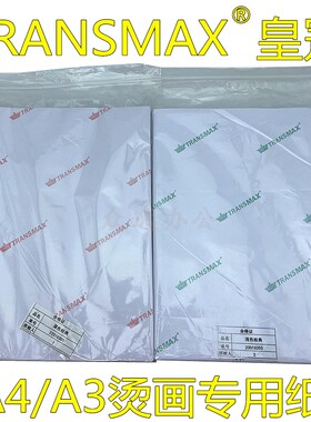 进口TransMax皇冠A4浅色深色热转印纸T恤印花烫画纸纯棉A3转印纸