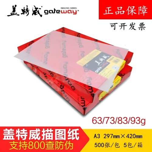 正品盖特威A3硫酸纸描图纸83克