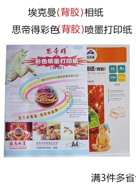 A4思帝得130克背胶彩喷纸埃克曼135克莱亚160克背胶相纸