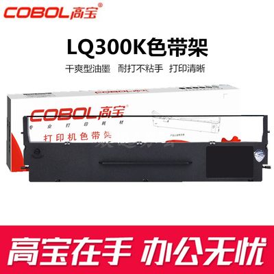 高宝色带架适用 爱普生LQ300K 色带LQ800K LQ305K LQ580K含芯