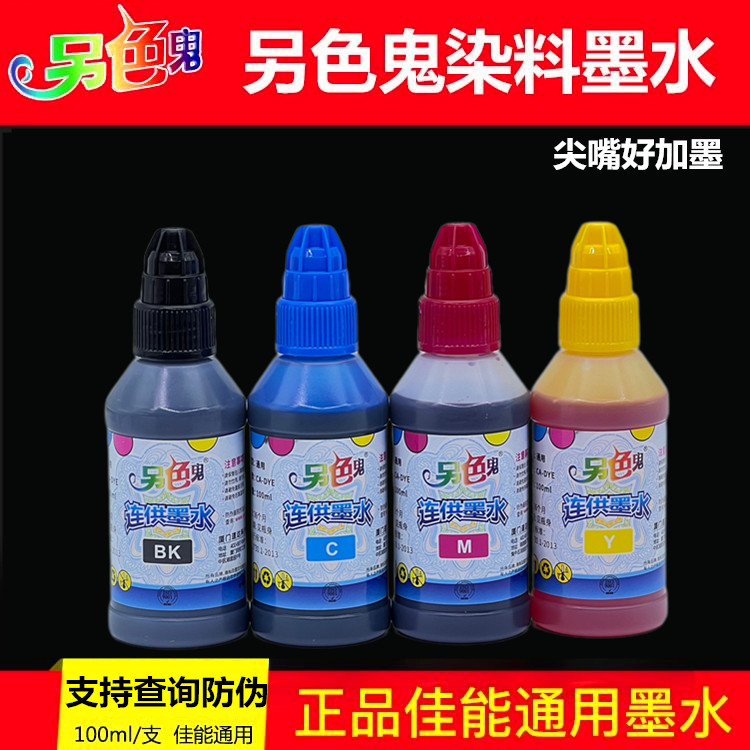 正品另色鬼墨水通用CA-DYE佳能喷墨打印机连供墨水100ML