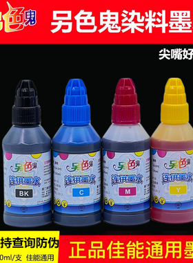 正品另色鬼墨水通用CA-DYE佳能喷墨打印机连供墨水100ML