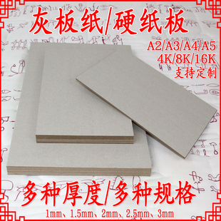 灰板纸板A5432硬卡纸厚幼儿园手工DIY模型灰板加厚硬壳板168K开垫